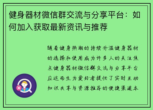 健身器材微信群交流与分享平台：如何加入获取最新资讯与推荐