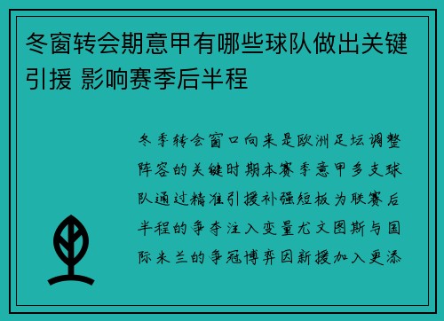 冬窗转会期意甲有哪些球队做出关键引援 影响赛季后半程