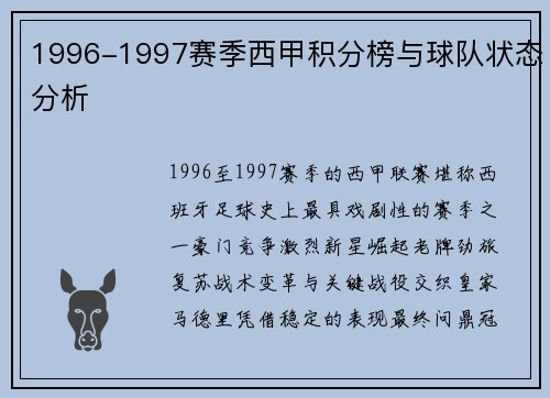 1996-1997赛季西甲积分榜与球队状态分析