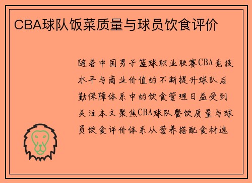 CBA球队饭菜质量与球员饮食评价