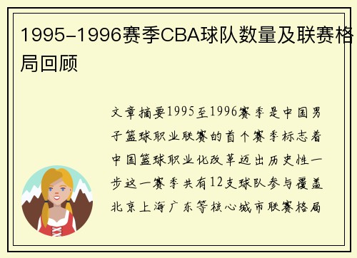 1995-1996赛季CBA球队数量及联赛格局回顾