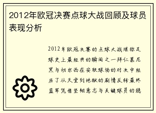 2012年欧冠决赛点球大战回顾及球员表现分析