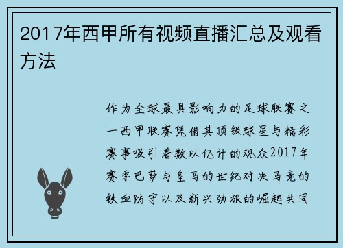 2017年西甲所有视频直播汇总及观看方法