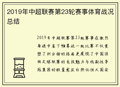 2019年中超联赛第23轮赛事体育战况总结