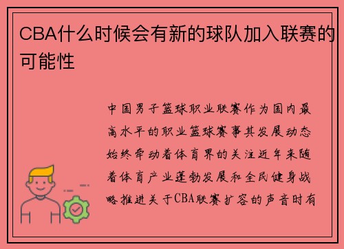 CBA什么时候会有新的球队加入联赛的可能性
