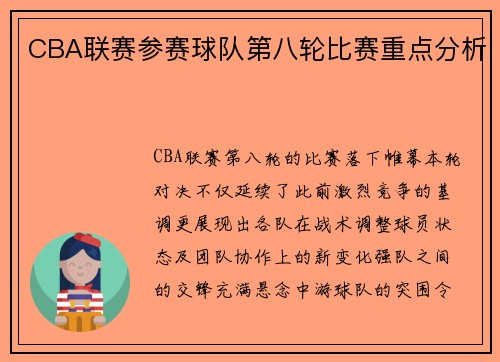 CBA联赛参赛球队第八轮比赛重点分析