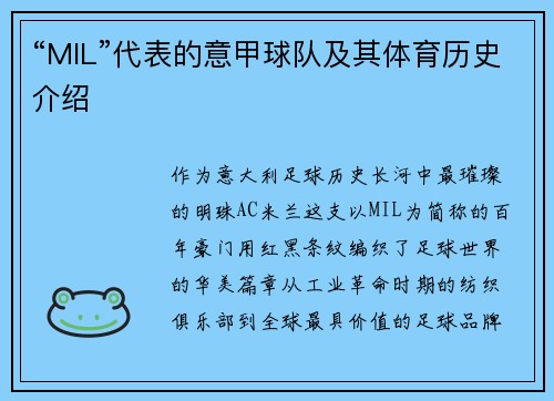 “MIL”代表的意甲球队及其体育历史介绍