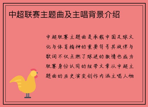 中超联赛主题曲及主唱背景介绍