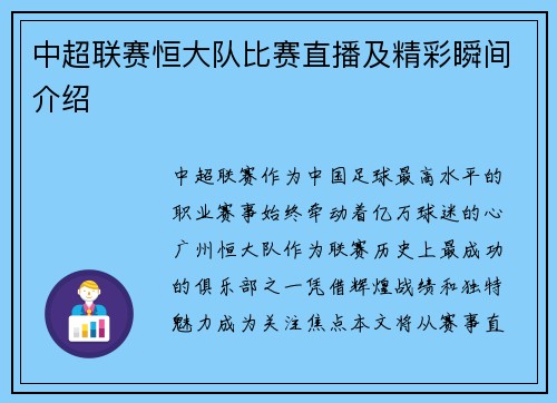 中超联赛恒大队比赛直播及精彩瞬间介绍
