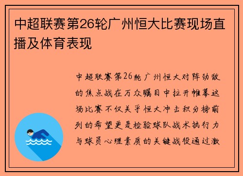 中超联赛第26轮广州恒大比赛现场直播及体育表现