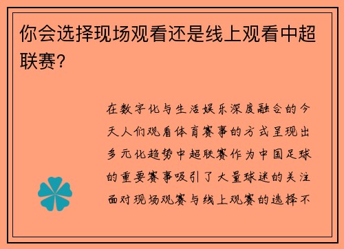 你会选择现场观看还是线上观看中超联赛？