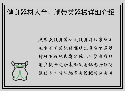 健身器材大全：腿带类器械详细介绍