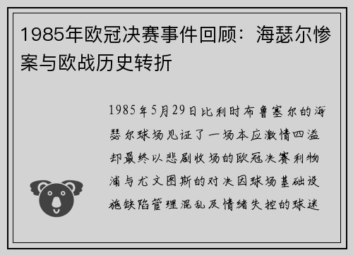 1985年欧冠决赛事件回顾：海瑟尔惨案与欧战历史转折