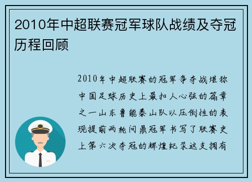 2010年中超联赛冠军球队战绩及夺冠历程回顾