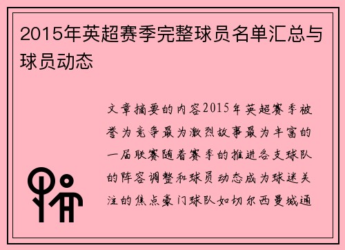 2015年英超赛季完整球员名单汇总与球员动态