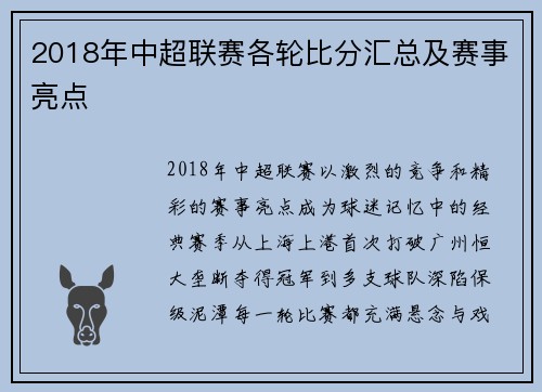 2018年中超联赛各轮比分汇总及赛事亮点