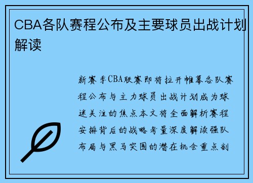 CBA各队赛程公布及主要球员出战计划解读