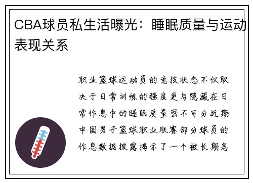 CBA球员私生活曝光：睡眠质量与运动表现关系