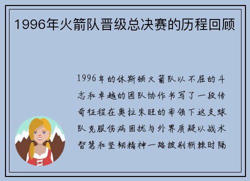 1996年火箭队晋级总决赛的历程回顾