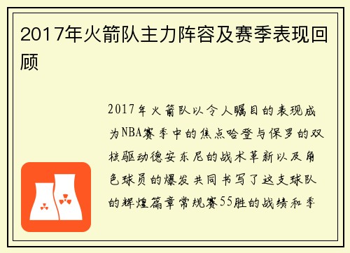 2017年火箭队主力阵容及赛季表现回顾