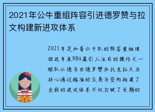 2021年公牛重组阵容引进德罗赞与拉文构建新进攻体系