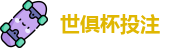 2025足球世界俱乐部杯买球-世俱杯投注官网 | FiFa club world cup
